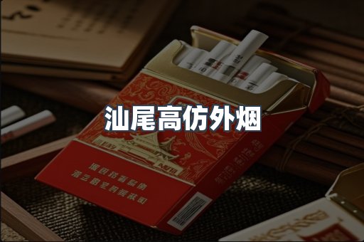 汕尾高仿外烟