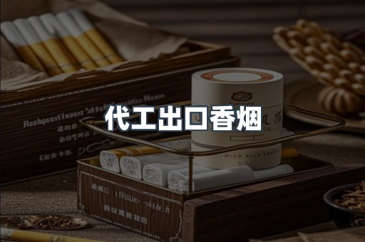 代工出口香烟